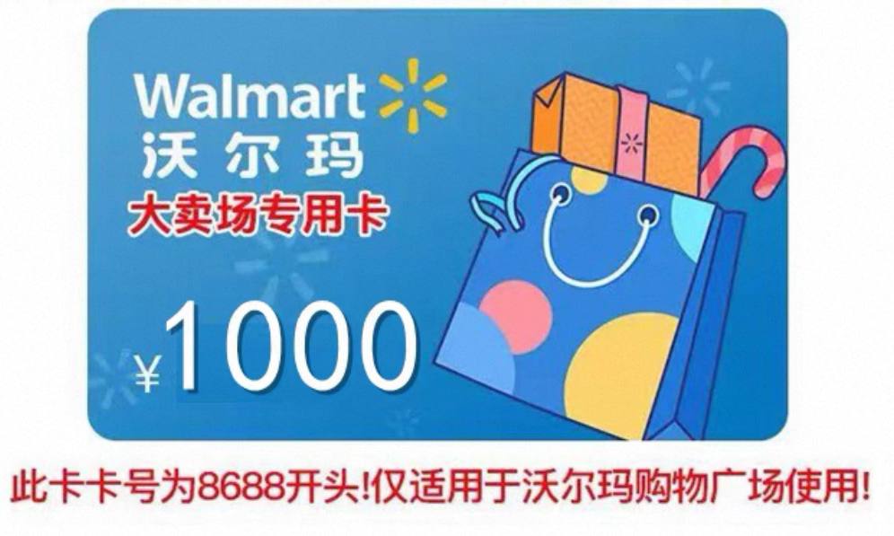 沃尔玛购物卡1000面值【8688】